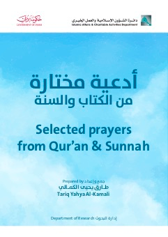 أدعية مختارة من الكتاب والسنة أدعية مختارة من الكتاب والسنة Selected Prayers From Qur An And Sunnah 2016