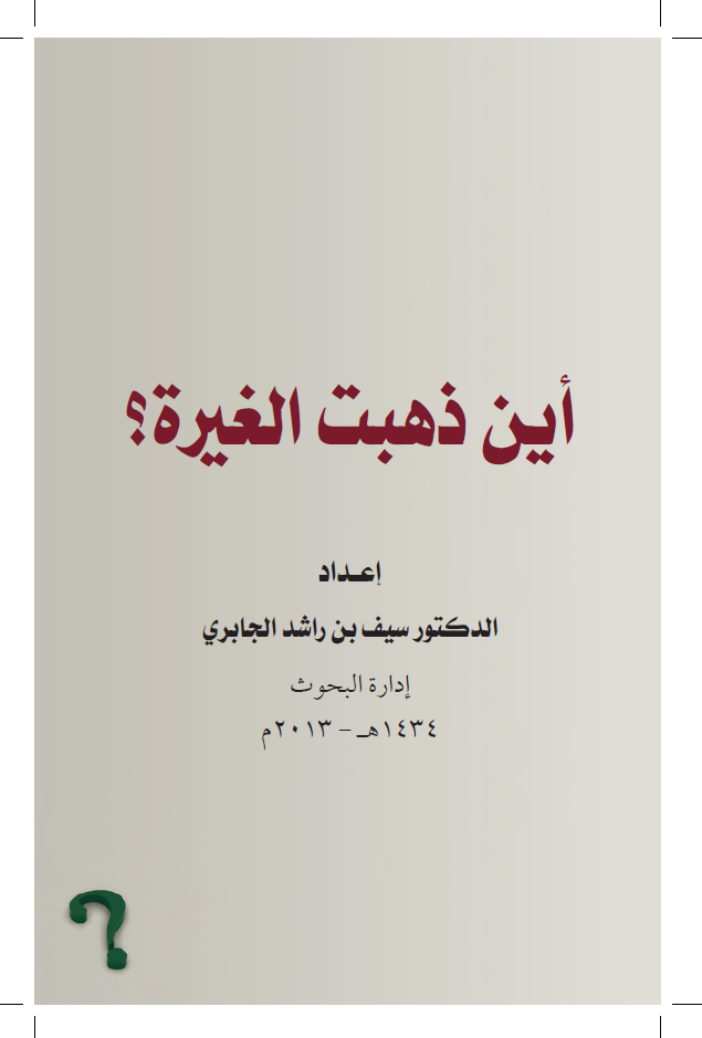 أين ذهبت الغيرة أين ذهبت الغيرة