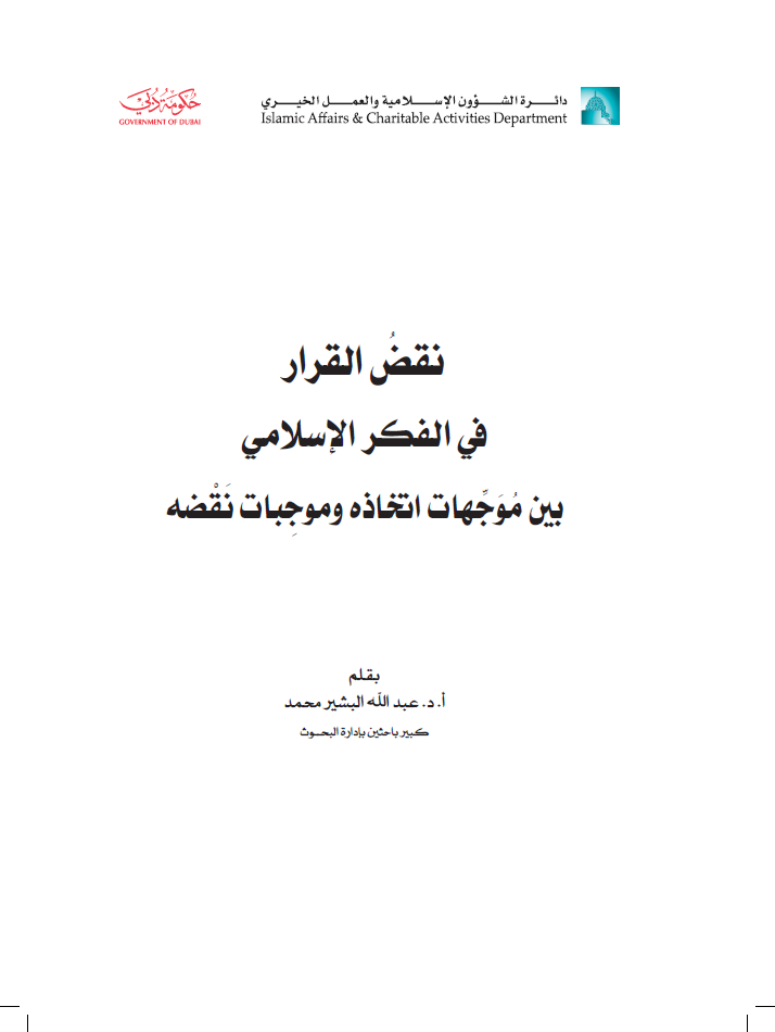 نقضُ القرار في الفكر الإسلامي بين مُوَجِّهات اتخاذه وموجِبات نَقْضه
