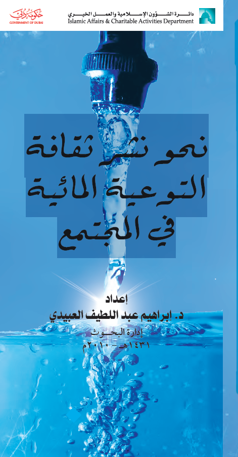نحو نشر ثقافة التوعية المائية في المجتمع