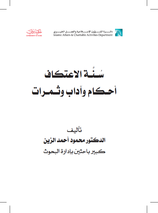 سنة الاعتكاف أحكام وآداب وثمرات