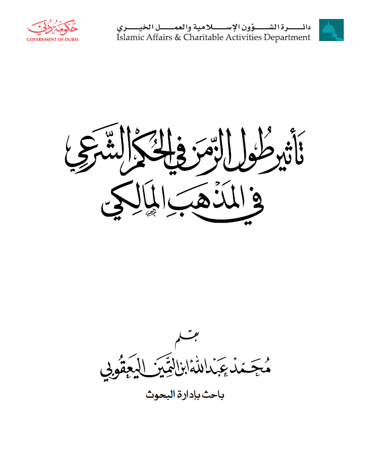 تأثير طول الزمن في الحكم الشرعي في المذهب المالكي