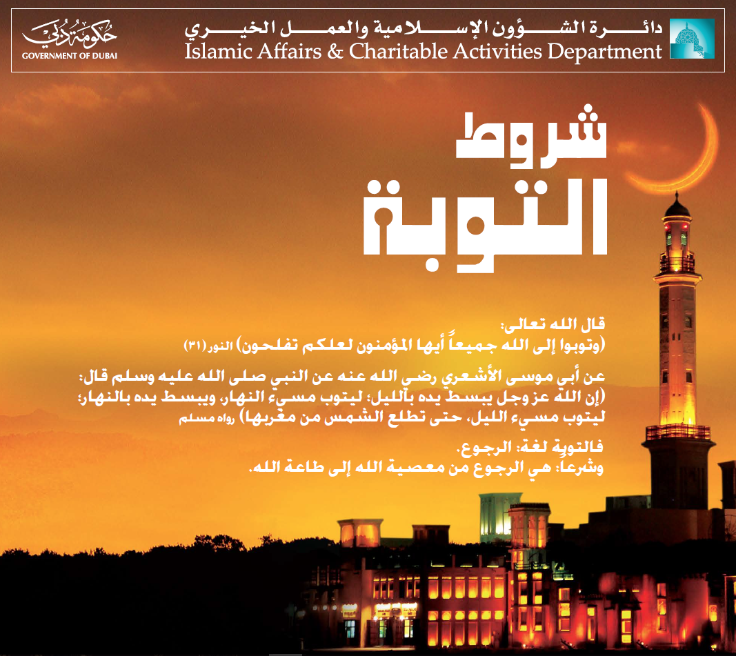 شروط التوبة شروط التوبة