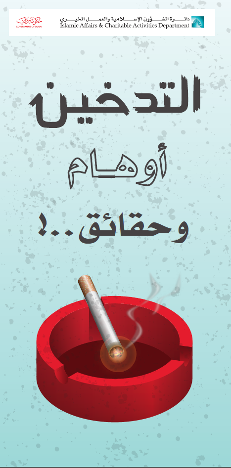 التدخين أوهام وحقائق