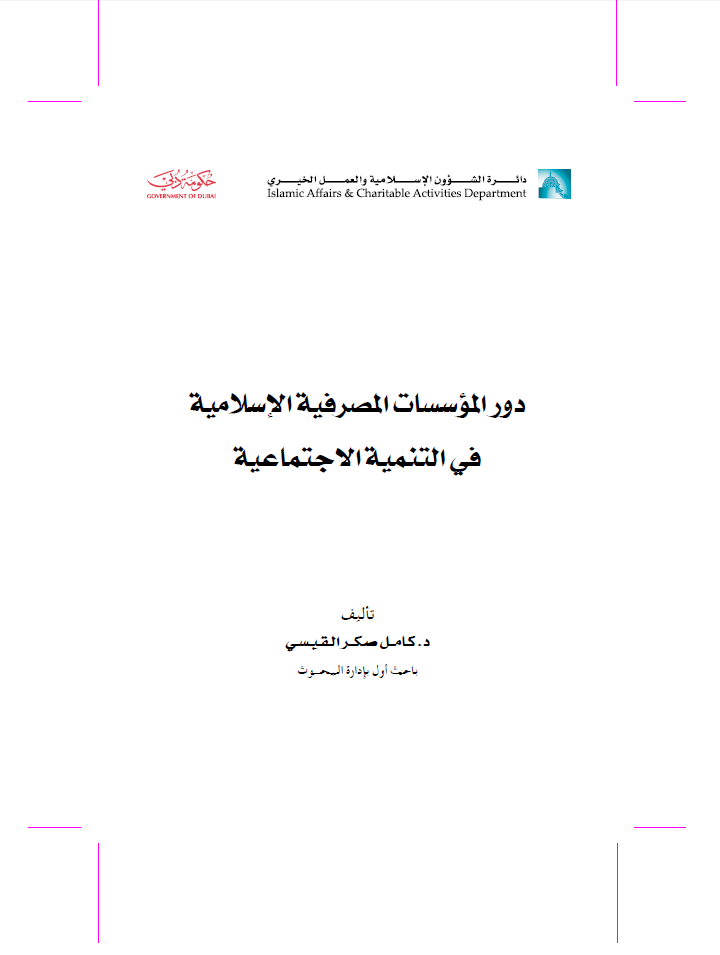 دور المؤسسات المصرفية الإسلامية في التنمية الاجتماعية