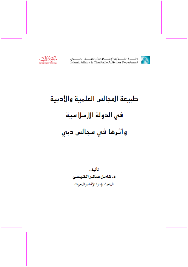 طبيعة المجالس العلمية والأدبية في الدول الإسلامية وأثرها في مجالس دبي