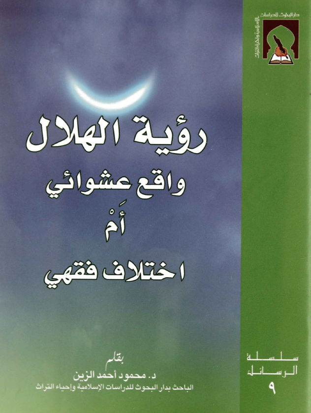 رؤية الهلال واقع عشوائي أم اختلاف فقهي