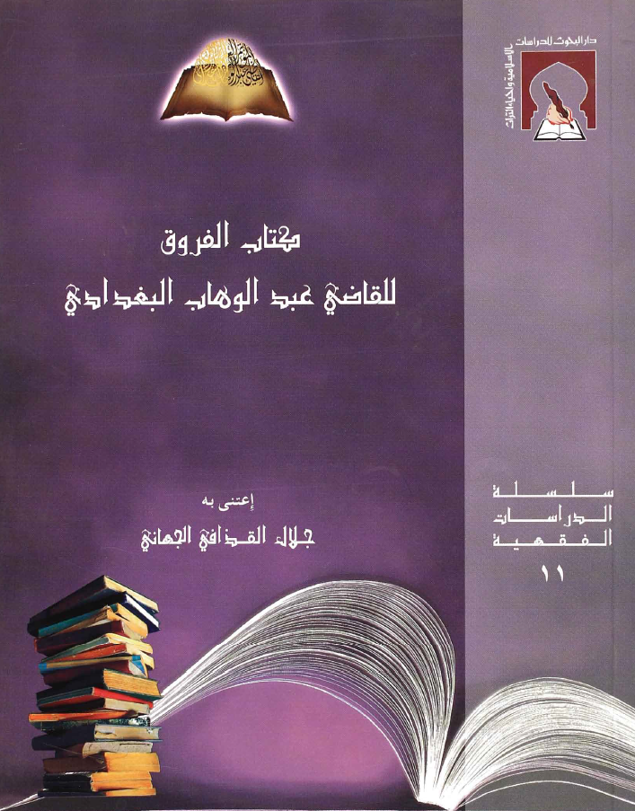 كتاب الفروق للقاضي عبد الوهاب البغدادي