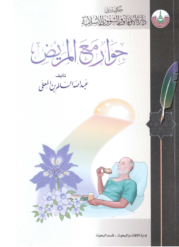 حوار مع المريض