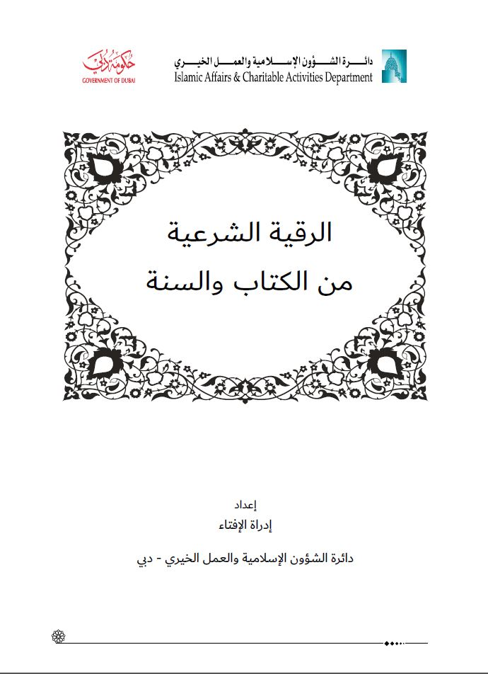 الرقية الشرعية كتيب عن أهم الأذكار المتعلقة بالرقية الشرعية وكيفية رقية الإنسان لنفسه