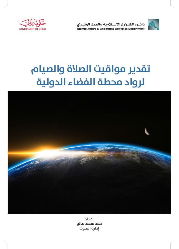 تقدير مواقيت الصلاة والصيام لرواد محطة الفضاء الدولية