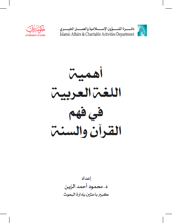 أهمية اللغة العربية في فهم القرآن و السنة أهمية اللغة العربية في فهم القرآن و السنة