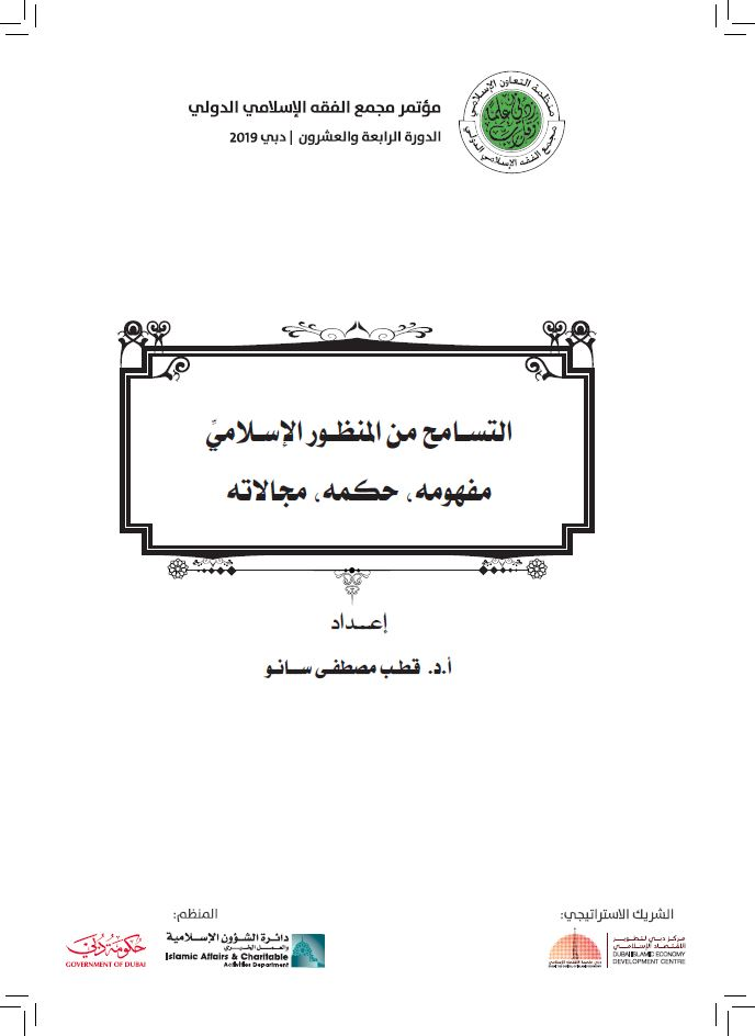 التسامح من المنظور الإسلاميِّ مفهومه حكمه مجالاته