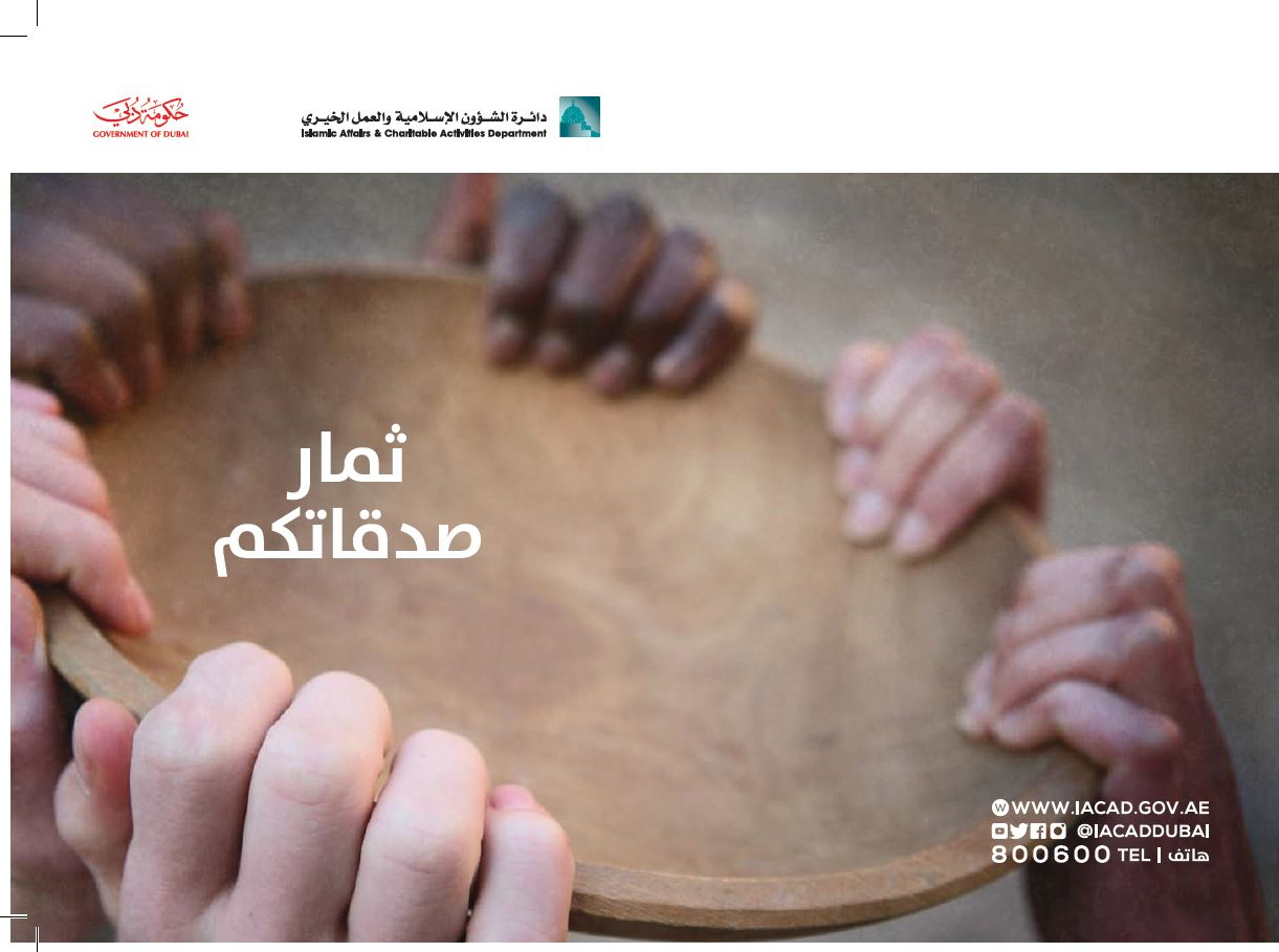  ثمار صدقاتكم 2019