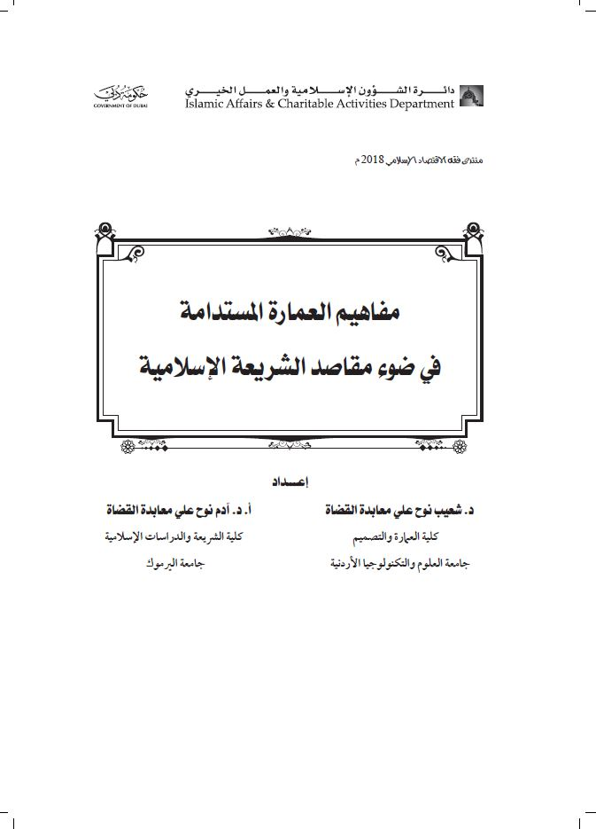 مفاهيم العمارة المستدامة في ضوء مقاصد الشريعة الإسلامية منتدى فقه الاقتصاد الإسلامي 2018م