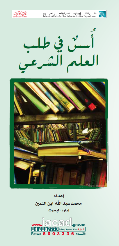 أسس في طلب العلم الشرعي أسس في طلب العلم الشرعي