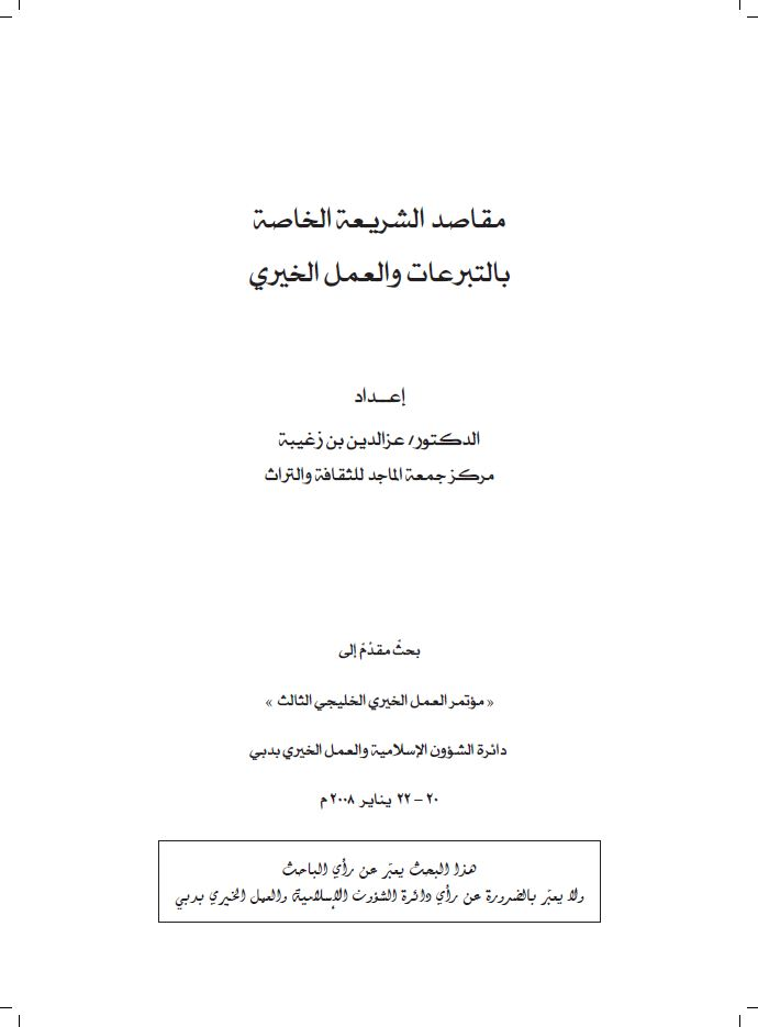 نقل الزكاة خارج موضع وجوبها لسد حاجات المسلمين 