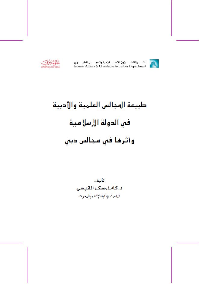 طبيعة المجالس العلمية والأدبية في الدولة الإسلامية 