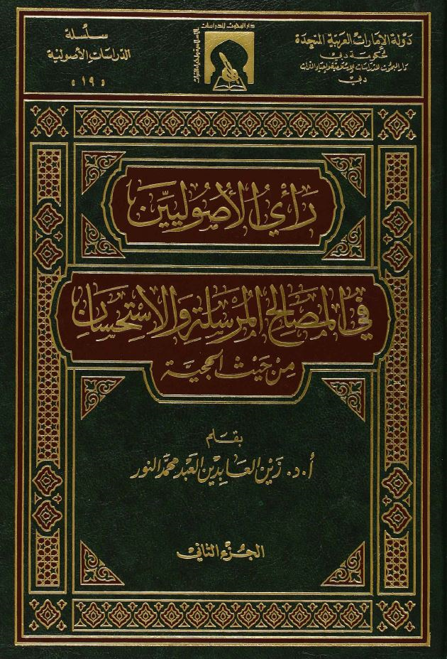 رأي الأصوليين في المصالح المرسلة والاستحسان من حيث الحجية 