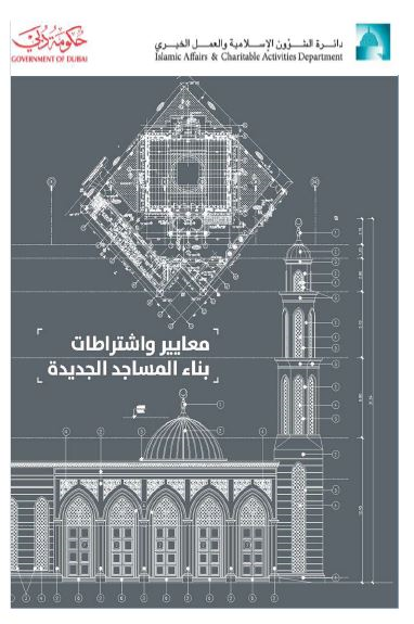 معايير واشتراطات بناء المساجد الجديدة