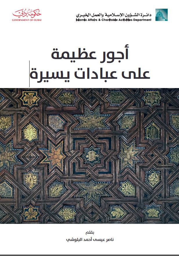 أجور عظيمة على عبادات يسيرة