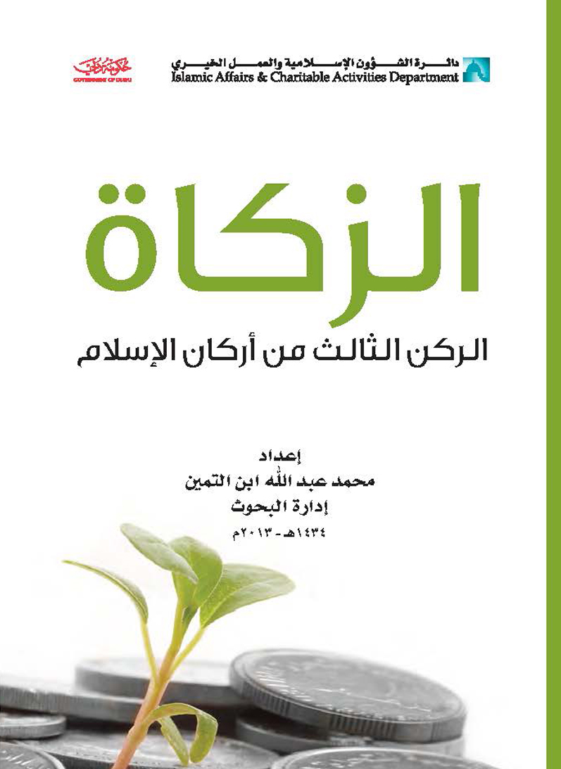 الزكاة الركن الثالث من أركان الإسلام الزكاة الركن الثالث من أركان الإسلام